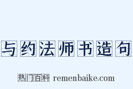 与约法师书造句是什么意思的图片